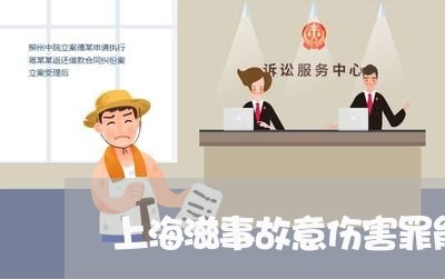 上海滋事故意伤害罪能判多久/2023032489215