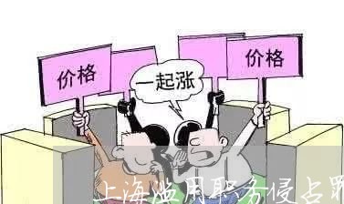 上海滥用职务侵占罪最长时间/2023032496146 上海滥用职务侵占罪最长时间/2023032496146