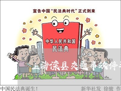 上海滦县交通事故停车场电话/2023032494916