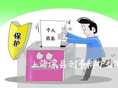 上海滦县刑事辩护律师哪个好/2023032461413