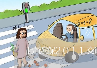 上海滨保2011交通事故/2023032238580 上海滨保2011交通事故/2023032238580