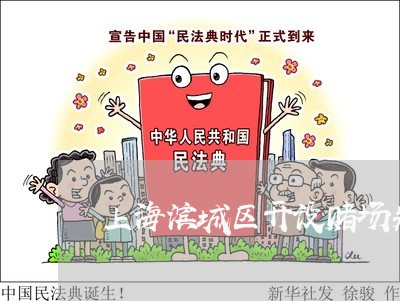 上海滨城区开设赌场判三缓四/2023032440692