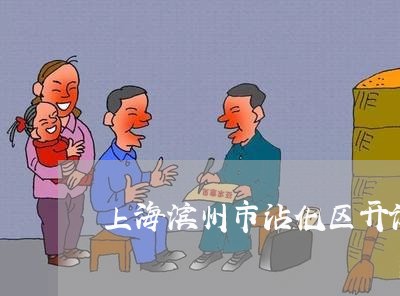 上海滨州市沾化区开设赌场罪/2023032425026