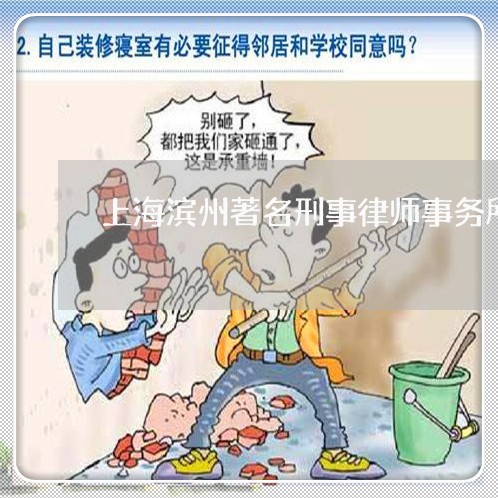 上海滨州著名刑事律师事务所/2023032474728