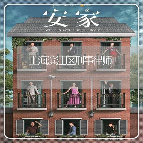 上海滨江区刑事律师/2023032620595 上海滨江区刑事律师/2023032620595