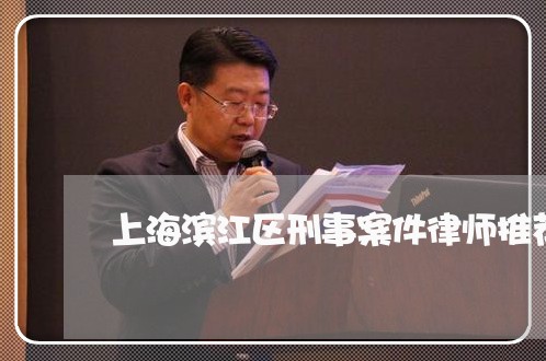 上海滨江区刑事案件律师推荐/2023032441615