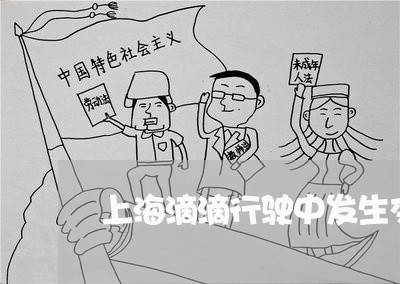 上海滴滴行驶中发生交通事故/2023032428157 上海滴滴行驶中发生交通事故/2023032428157