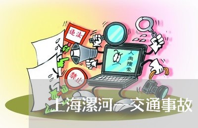 上海漯河一交通事故/2023032673704 上海漯河一交通事故/2023032673704