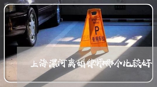 上海漯河离婚律师哪个比较好/2023032496057 上海漯河离婚律师哪个比较好/2023032496057