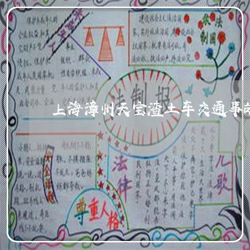上海漳州天宝渣土车交通事故/2023032503993