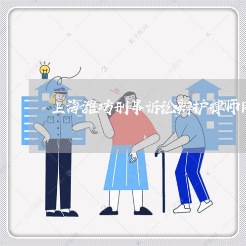 上海潍坊刑事诉讼辩护律师网/2023032562514