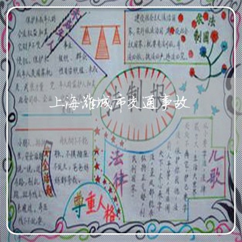 上海潍城市交通事故/2023032604715 上海潍城市交通事故/2023032604715