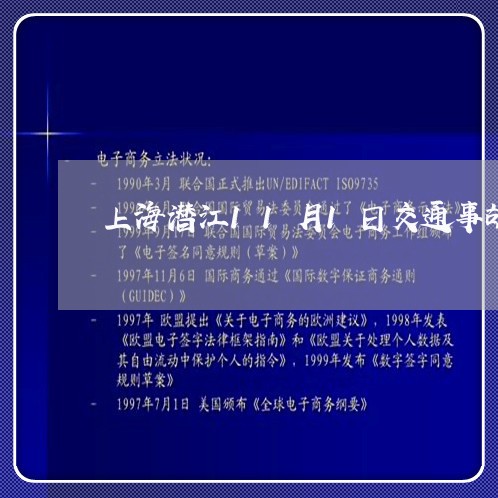 上海潜江11月1日交通事故/2023032592606 上海潜江11月1日交通事故/2023032592606