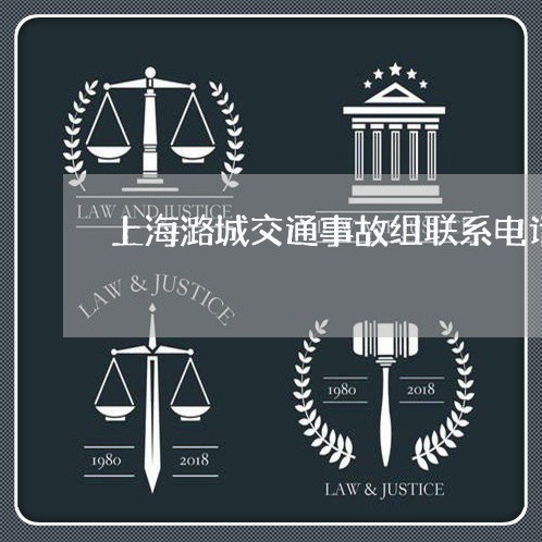 上海潞城交通事故组联系电话/2023032539270