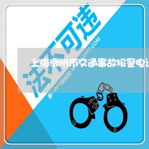 上海潮州市交通事故报警电话/2023032574515