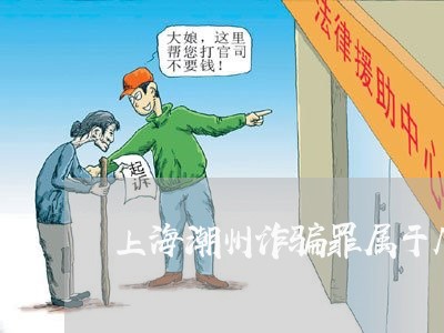 上海潮州诈骗罪属于几类地区/2023032580624