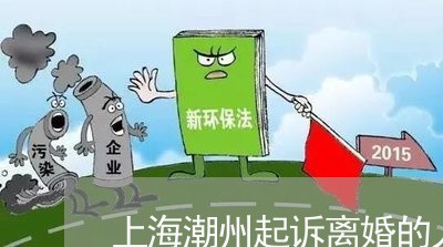 上海潮州起诉离婚的人多不多/2023032548493 上海潮州起诉离婚的人多不多/2023032548493