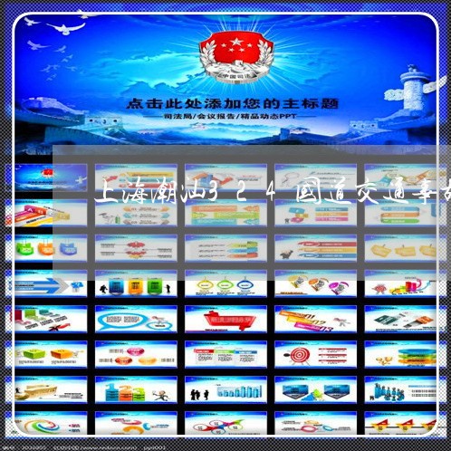 上海潮汕324国道交通事故/2023032509261 上海潮汕324国道交通事故/2023032509261