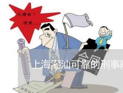 上海潮汕可靠的刑事辩护律师/2023032555036 上海潮汕可靠的刑事辩护律师/2023032555036