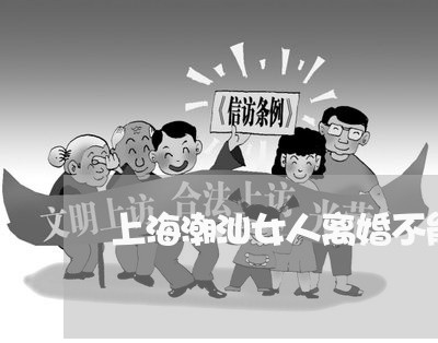 上海潮汕女人离婚不能回娘家/2023032586047 上海潮汕女人离婚不能回娘家/2023032586047