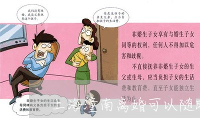 上海潼南离婚可以随时去吗/2023032249492