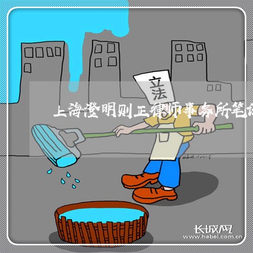 上海澄明则正律师事务所笔试/2023032559382