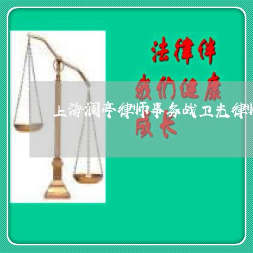 上海澜亭律师事务战卫光律师/2023032527379