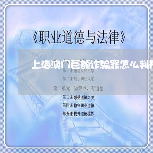 上海澳门巨额诈骗罪怎么判刑/2023032559503