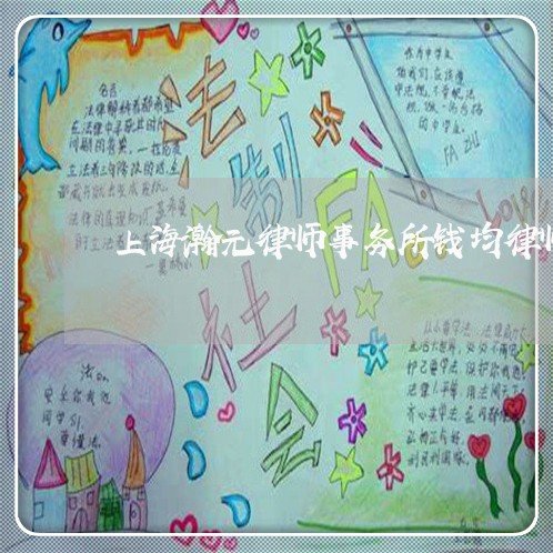 上海瀚元律师事务所钱均律师/2023032510622