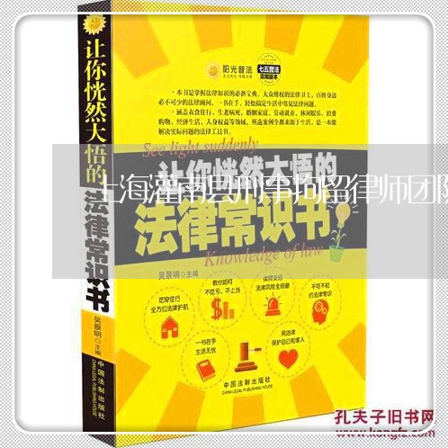 上海灌南县刑事拘留律师团队/2023032586947 上海灌南县刑事拘留律师团队/2023032586947