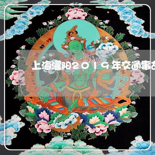 上海灌阳2019年交通事故/2023032593814