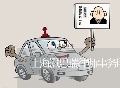 上海灏思瑞律师事务所怎么样/2023032538157