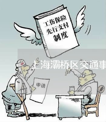 上海灞桥区交通事故2012/2023032517149