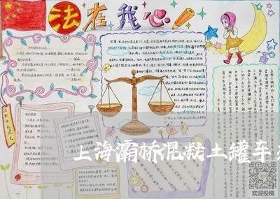 上海灞桥混凝土罐车交通事故/2023032533817