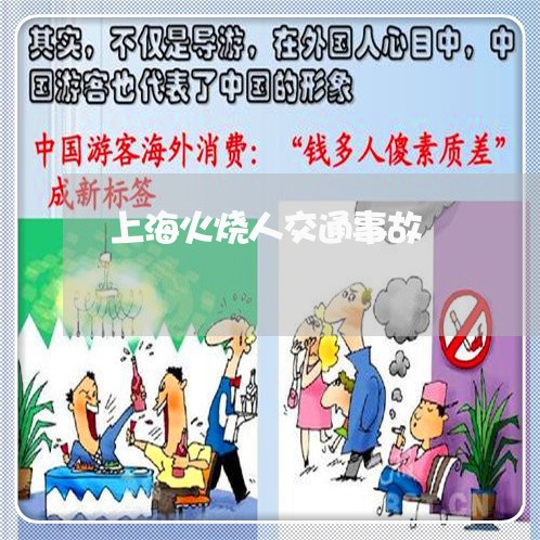 上海火烧人交通事故/2023032614940 上海火烧人交通事故/2023032614940
