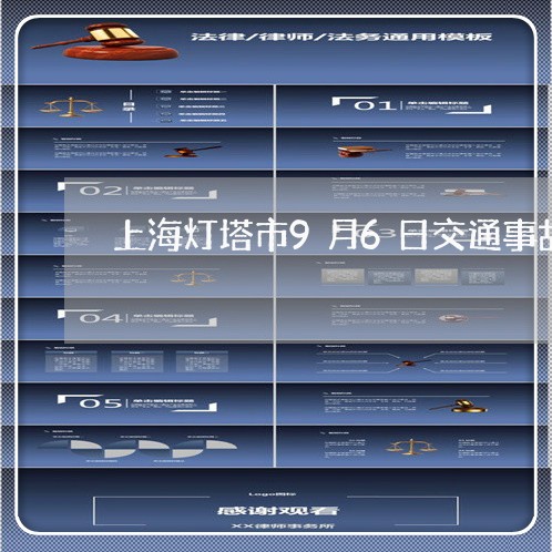上海灯塔市9月6日交通事故/2023032539360