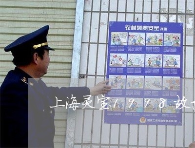上海灵宝1998故意伤害罪/2023032528260