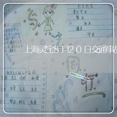 上海灵宝8月20日交通事故/2023032527378