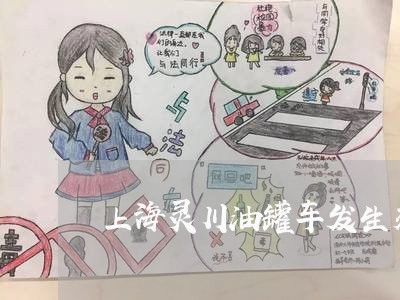 上海灵川油罐车发生交通事故/2023032552583