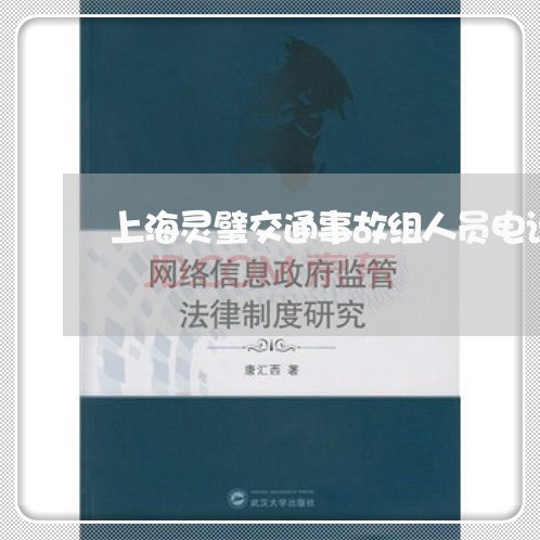 上海灵璧交通事故组人员电话/2023032551292 上海灵璧交通事故组人员电话/2023032551292