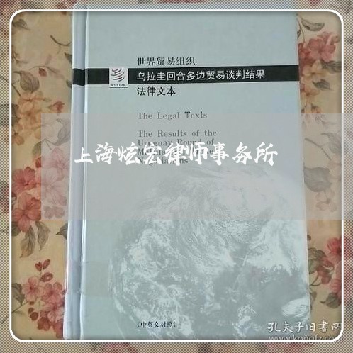 上海炫宏律师事务所/2023032608170