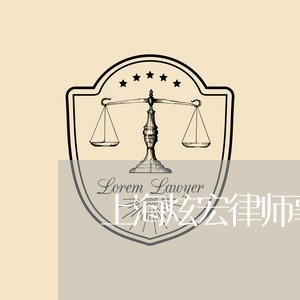 上海炫宏律师事务所/2023032650360