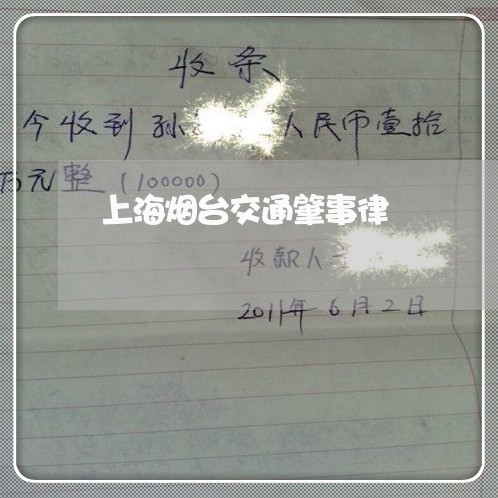 上海烟台交通肇事律/2023032637270