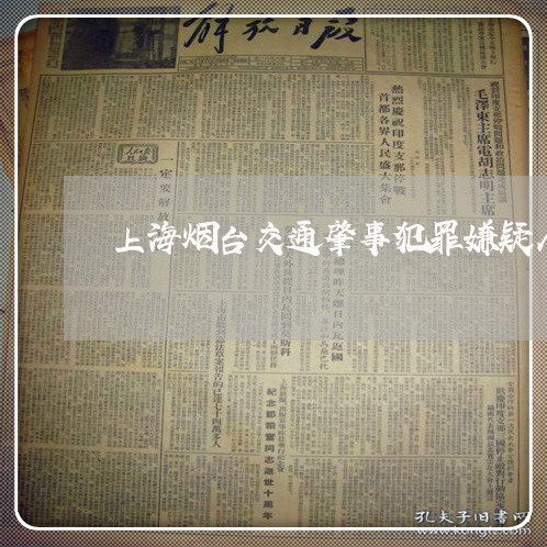 上海烟台交通肇事犯罪嫌疑人/2023032517149 上海烟台交通肇事犯罪嫌疑人/2023032517149