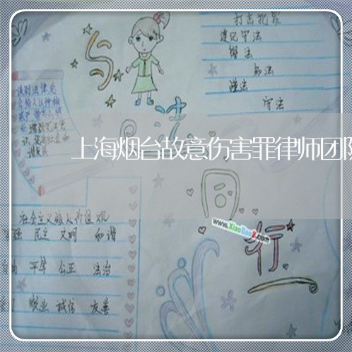 上海烟台故意伤害罪律师团队/2023032595725