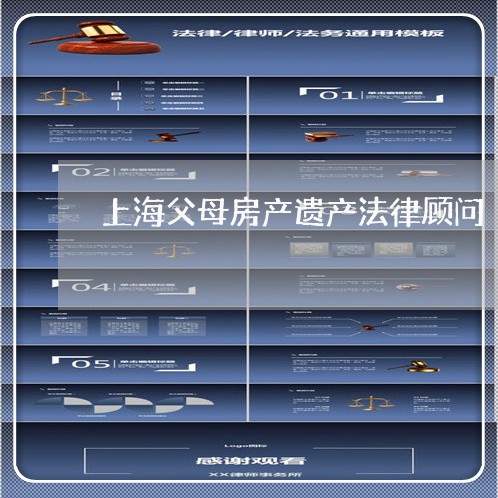 上海父母房产遗产法律顾问/2023061873705