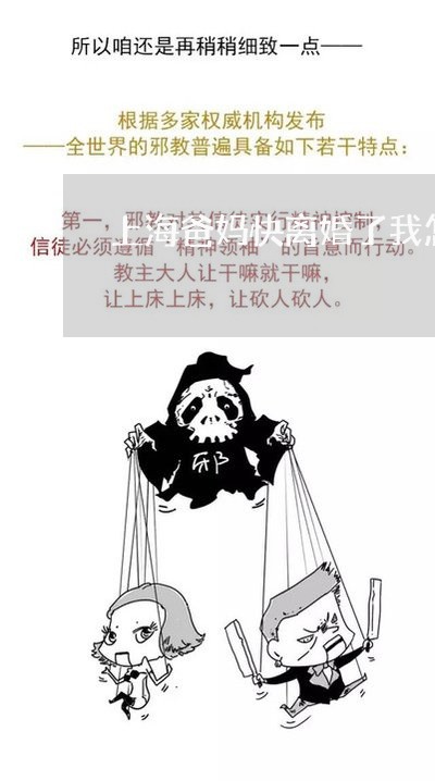上海爸妈快离婚了我怎么要钱/2023032526138 上海爸妈快离婚了我怎么要钱/2023032526138