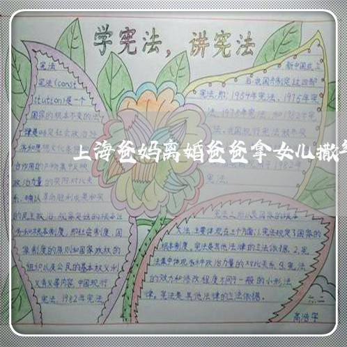 上海爸妈离婚爸爸拿女儿撒气/2023032500584 上海爸妈离婚爸爸拿女儿撒气/2023032500584