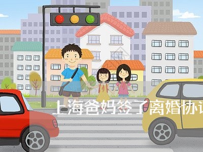 上海爸妈签了离婚协议怎么办/2023032561404