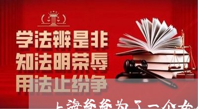 上海爸爸为了一个女人要离婚/2023032403837 上海爸爸为了一个女人要离婚/2023032403837